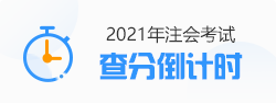 【速看】CPA成績這周會公布嗎？預計在11月幾號？