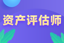 資產(chǎn)評估師