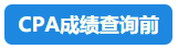 【速看】CPA成績這周會公布嗎？預計在11月幾號？