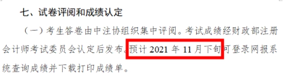 2021年注會成績什么時候出？這3個猜測你猜哪一個？