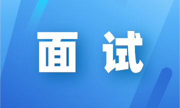 會計面試會被問到的專業(yè)問題有哪些？