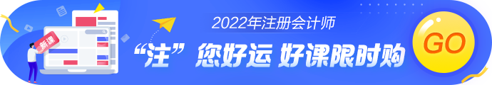 點(diǎn)擊了解更多2022年注會(huì)新課