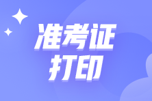 2021PCMA中級(jí)管理會(huì)計(jì)師準(zhǔn)考證打印