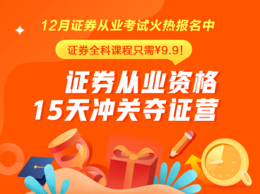 證券從業(yè)火熱報名中~15天挑戰(zhàn)再拿一證！