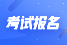 2021年最后一次證券考試報名即將結(jié)束！