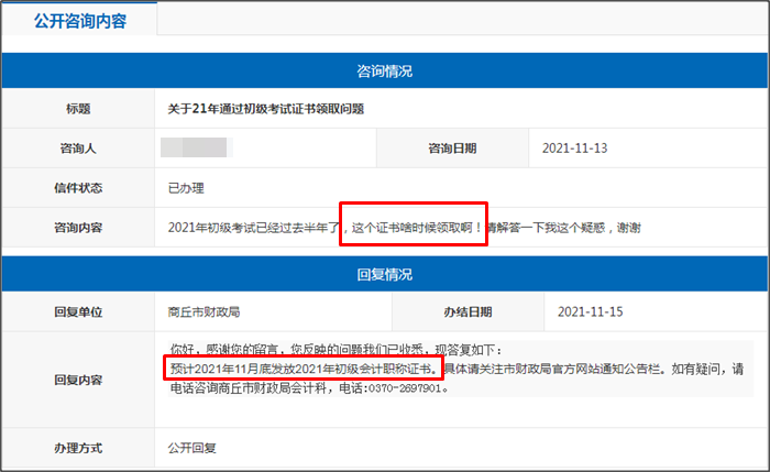 河南省商丘市2021年初級會計證書什么時候領(lǐng)?。? suffix=