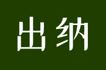 求職出納，這些內(nèi)容一定要了解！