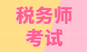 2022年稅務(wù)師考試的報名費(fèi)是多少？