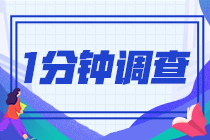 2021注會查分后一分鐘小問卷！查完分的都來了！