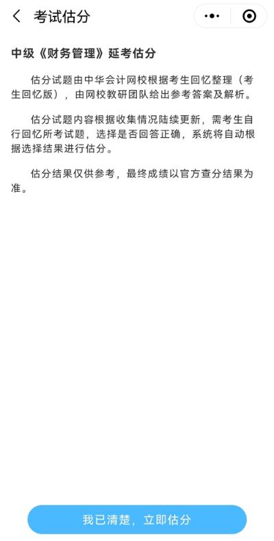 想知道中級會計延期考試考了多少分？來估分 成績早知曉！