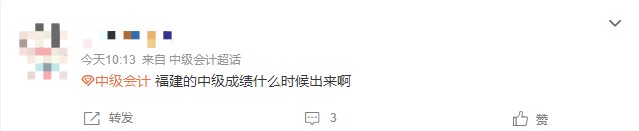 福建中級會計成績什么時候出來啊？評卷工作正在加快進行！