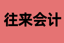 什么是往來會計？工作內(nèi)容是什么？