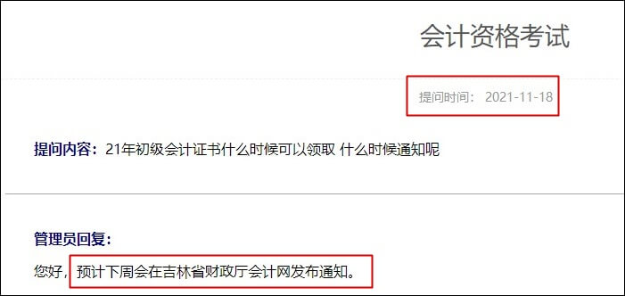 吉林省2021年初級(jí)會(huì)計(jì)合格證書(shū)什么時(shí)候領(lǐng)取？
