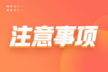 【考前必看】2021年12月ACCA考場防疫要求務(wù)必知曉！