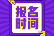 云南初級(jí)會(huì)計(jì)考試報(bào)名時(shí)間定了嗎？