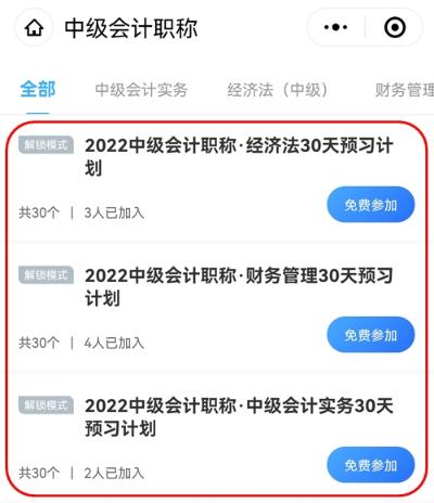 2022中級會計職稱30天預習打卡已開啟 今天你學習了嗎？