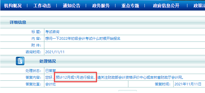 吉林2022初級會計或?qū)?2月或1月份報名？