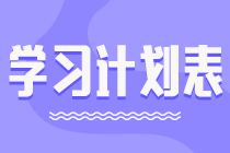 學(xué)習(xí)計(jì)劃表