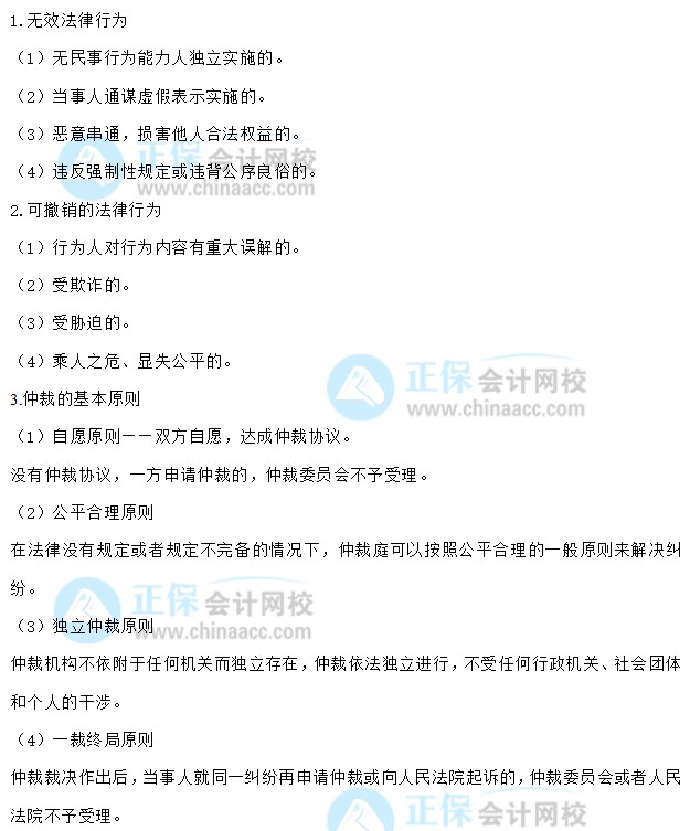 【30天預(yù)習計劃】中級會計經(jīng)濟法知識點1：法律行為、仲裁