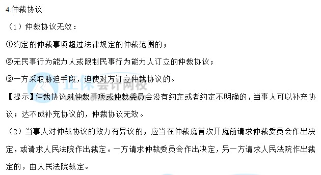 【30天預(yù)習計劃】中級會計經(jīng)濟法知識點1：法律行為、仲裁