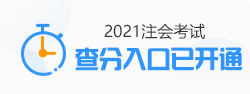 關(guān)于發(fā)布2021年注冊(cè)會(huì)計(jì)師全國(guó)統(tǒng)一考試成績(jī)的公告