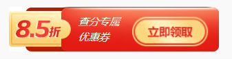 注會(huì)查分福利！轉(zhuǎn)戰(zhàn)金融購好課限時(shí)享85折~