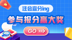 【合集】注會考生報喜啦??！“高分”時刻一起來見證吧！