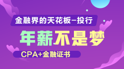 CPA+金融證 掌握進入投行的高薪“密碼”