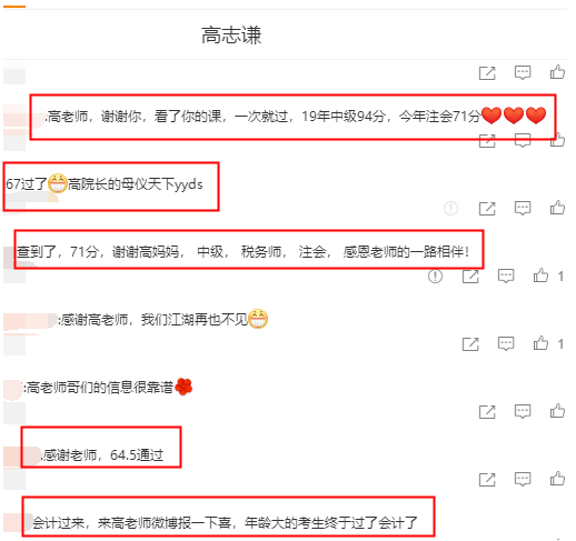 注會學(xué)員紛紛報喜：高志謙老師YYDS！