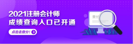 上海2021年注會(huì)考試可以查分啦 快來(lái)看！