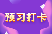 【匯總】中級會計實務30天預習計劃！陸續(xù)更新中…