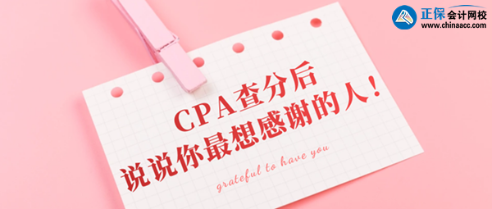 CPA查分后你最想感謝的那個人是誰？