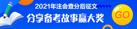 注會查分后有獎?wù)魑模褐髟兹松?為夢前行！