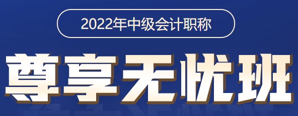 2022中級(jí)會(huì)計(jì)職稱尊享無憂班 尊享答疑服務(wù)使用說明