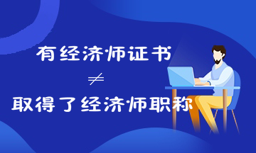 考過經(jīng)濟師就是取得經(jīng)濟師職稱了嗎？來看經(jīng)濟師證書和職稱的關(guān)系！