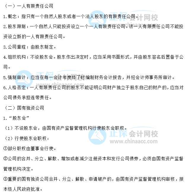 【30天預習計劃】中級會計經(jīng)濟法知識點5：一人有限責任公司、國有獨資公司、股份公司