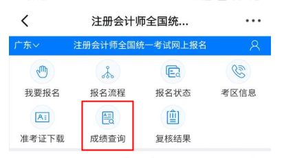 注冊會計師成績查詢?nèi)肟谝验_通 教你快速查成績！