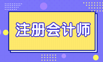 考CPA有用嗎？CPA證書的意義到底在于哪里？