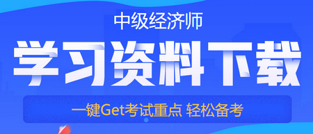 中級經(jīng)濟(jì)師備考免費(fèi)資料下載