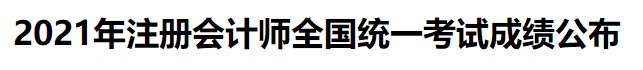 2021年注冊(cè)會(huì)計(jì)師全國統(tǒng)一考試成績(jī)公布