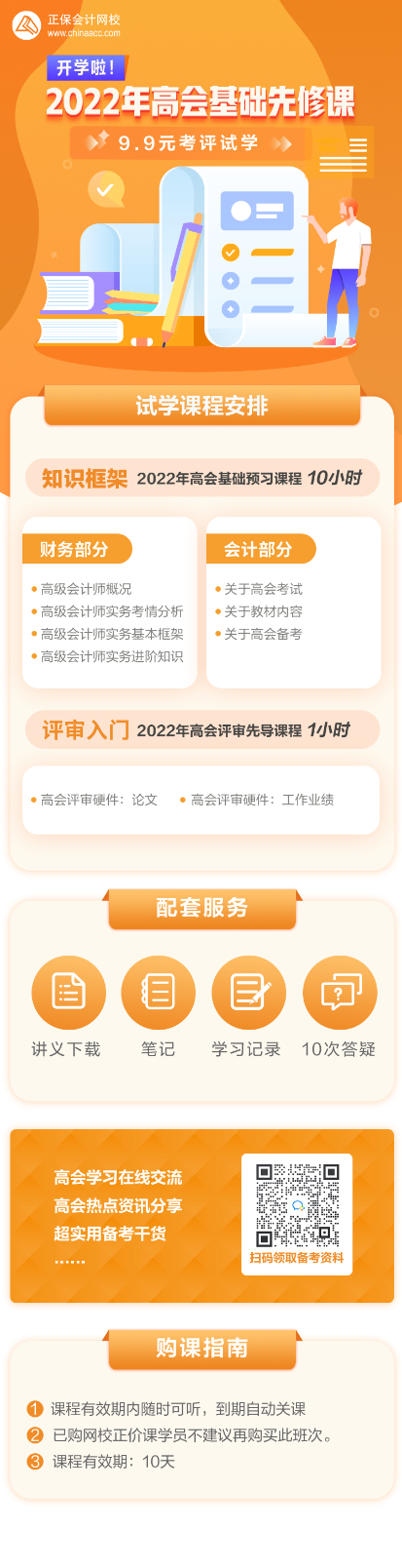 2022高會(huì)基礎(chǔ)先修課 考評(píng)入門無(wú)壓力—9.9元get