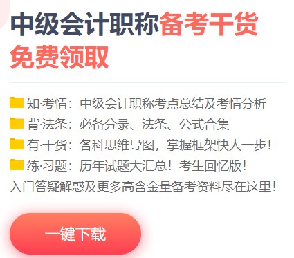 如何免費(fèi)下載中級會計資料 來正保會計網(wǎng)校吧