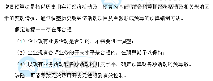 【30天預習計劃】中級財務管理知識點8：增量預算法