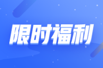 【轉(zhuǎn)戰(zhàn)有優(yōu)惠】2023注會(huì)報(bào)課補(bǔ)貼目錄!領(lǐng)券購(gòu)課滿200立減120元！