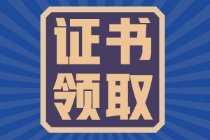 福建2021年初級會(huì)計(jì)證證書領(lǐng)取時(shí)間是什么時(shí)候？