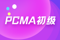 pcma初級