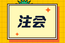 【合格證】一文幫你了解注會全科通過后該如何領取合格證？-申領篇