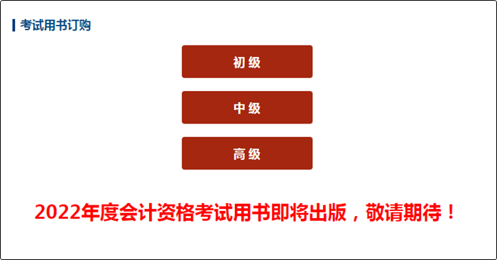 號外！2022初級會計考試用書即將出版！