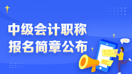 2022年中級(jí)會(huì)計(jì)職稱報(bào)名簡(jiǎn)章變化解讀 