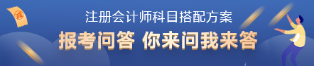 2022年注會(huì)考試科目如何搭配？百搭的到底是哪一科？